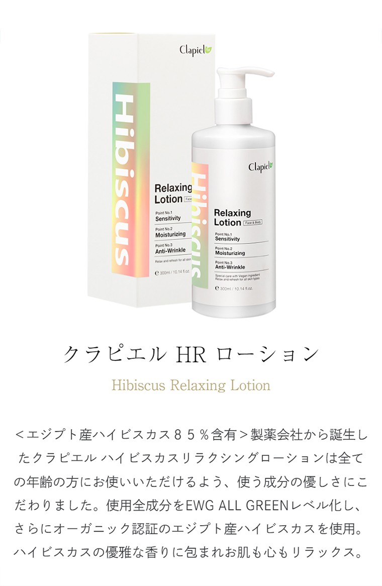 クラピエル ハイビスカス リラクジング ローション 韓国コスメ Clapiel オーガニック Hr スキンケア オルチャン 帝美 Teibi 正規品 プラセンタの美活 公式サイト Bikatsu