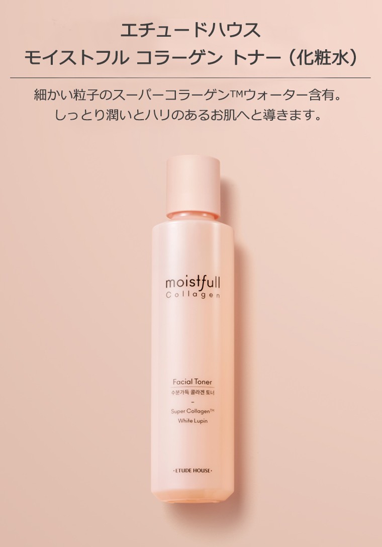 エチュードハウス モイストフル コラーゲン トナー 化粧水 0ml 韓国コスメ Etude House スキンケア 正規品 国内配送 アリュールallure 通販 Yahoo ショッピング