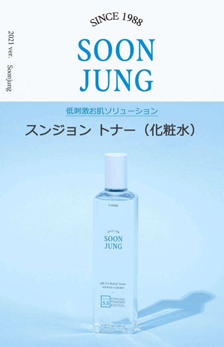 エチュードハウス スンジョン トナー (化粧水) 350ml 韓国コスメ Etude House SOON JUNG 弱酸性 5.5 鎮静 低刺激  敏感肌 スキンケア プレゼント 正規品 国内配送