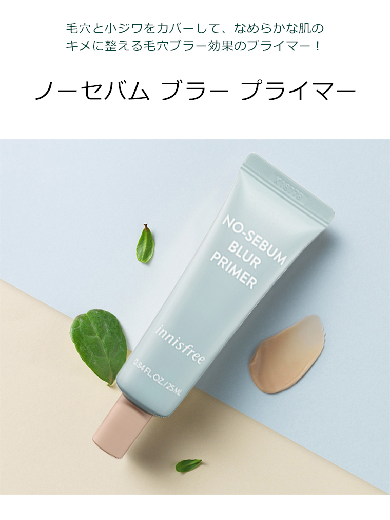 イニスフリー ノーセバム ブラー プライマー 韓国コスメ Innisfree シーバム ベースメイク 化粧下地 オルチャン メイク 正規品 国内配送 プラセンタの美活 公式サイト Bikatsu