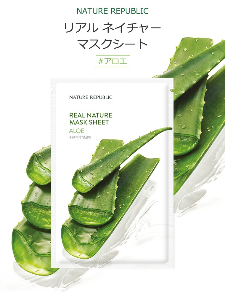 ネイチャーリパブリック リアル ネイチャー マスクシート #アロエ 10枚セット 韓国コスメ NATURE REPUBLIC ALOE アンプル 水分  肌鎮静 パック 正規品 国内配送