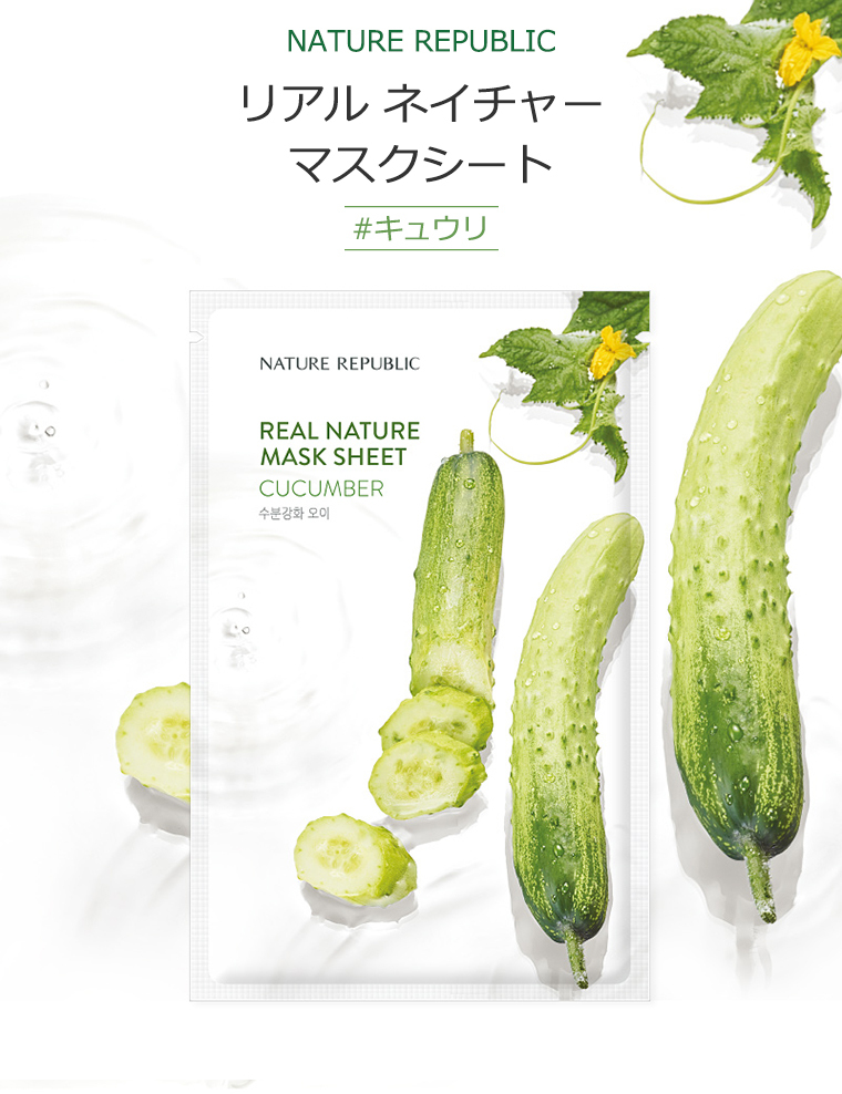 ネイチャーリパブリック リアル ネイチャー マスクシート #キュウリ 1枚 韓国コスメ NATURE REPUBLIC CUCUMBER アンプル  水分 パック スキンケア 正規品 :8806173456048:アリュール !店 通販 