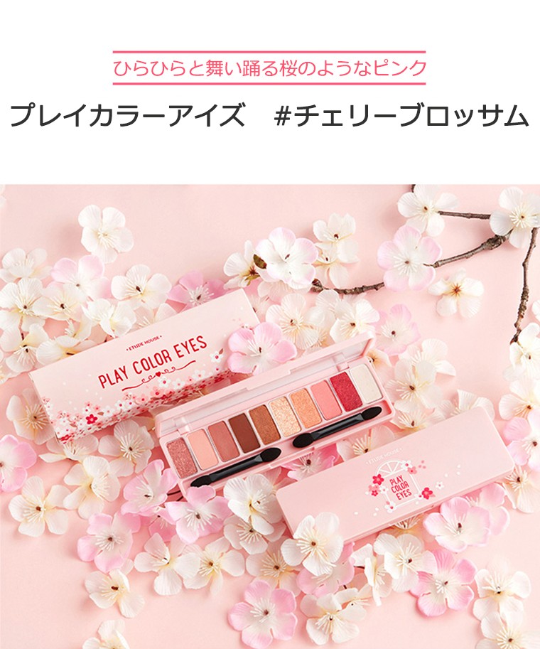 エチュードハウス プレイ カラー アイズ チェリーブロッサム 韓国コスメ Etude House アイシャドウ オルチャン メイク 正規品 国内配送 プラセンタの美活 公式サイト Bikatsu