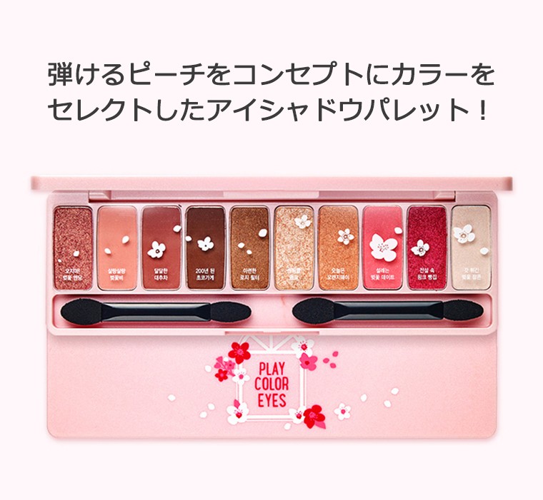 エチュードハウス プレイ カラー アイズ チェリーブロッサム 韓国コスメ Etude House アイシャドウ オルチャン メイク 正規品 国内配送 プラセンタの美活 公式サイト Bikatsu エチュードハウス プレイ カラー アイズ チェリーブロッサム 韓国コスメ Etude House アイシャドウ オルチャン メイク 正規品 国内配送 プラセンタの美活 公式サイト Bikatsu