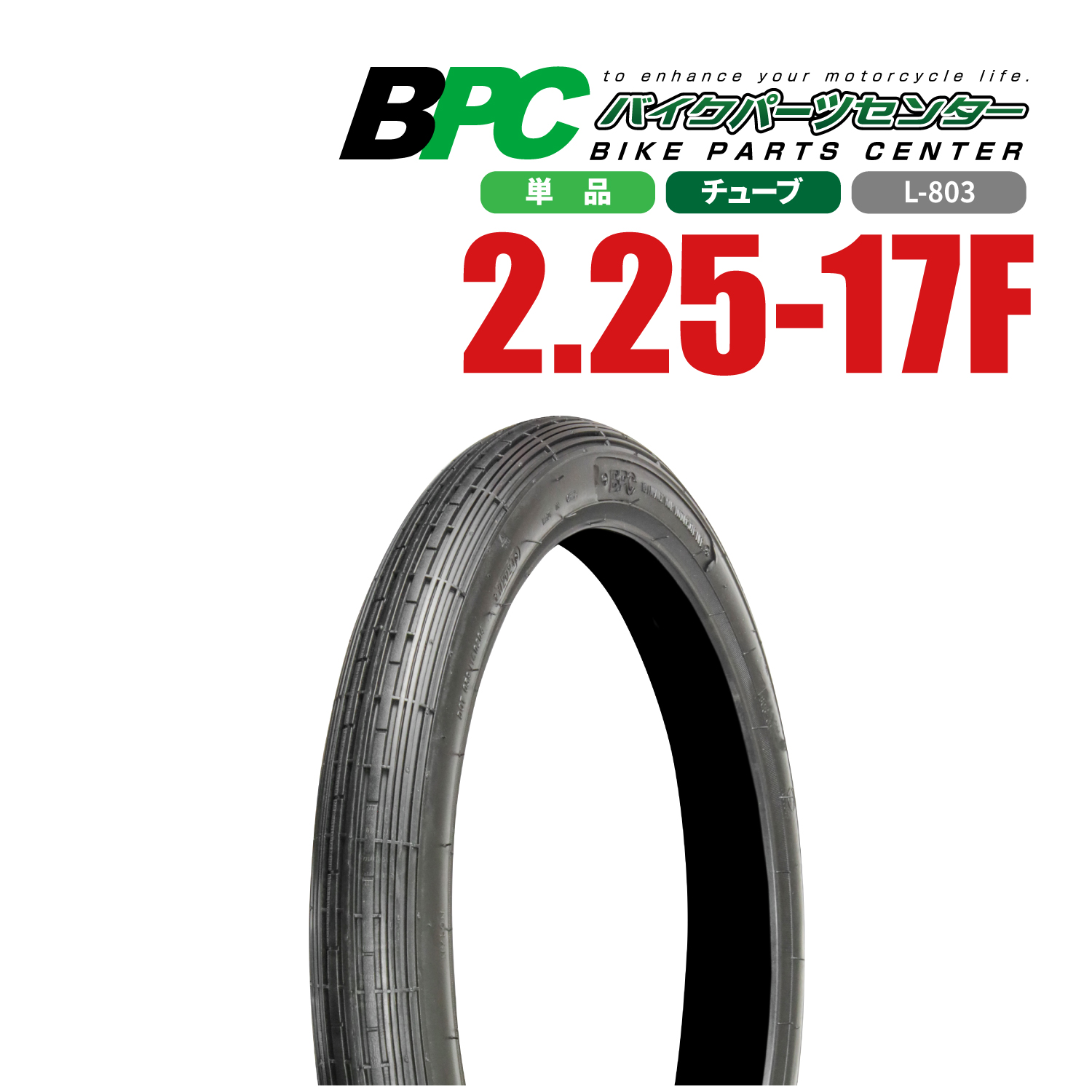 2.25-17 TT L-805 フロント BPCタイヤ バイク オートバイ タイヤ 高