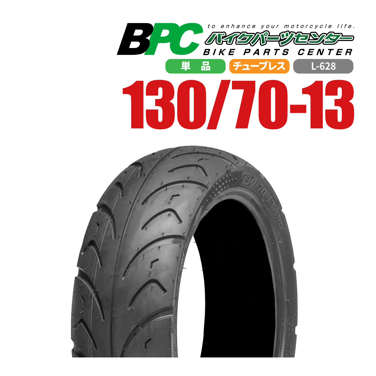 130/70-13 TL L-628 BPCタイヤ 3本セット バイク オートバイ