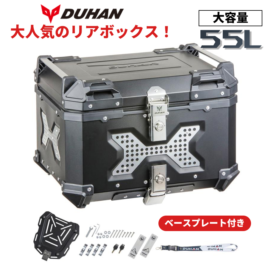 バイク リアボックス DUHAN スクェア 四角 角 トップケース 55L ブラック DU-BP04 シルバー