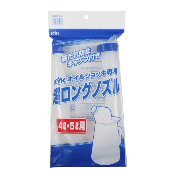 KYK 超ロングノズル 4~5L用 98-033 古河薬品工業