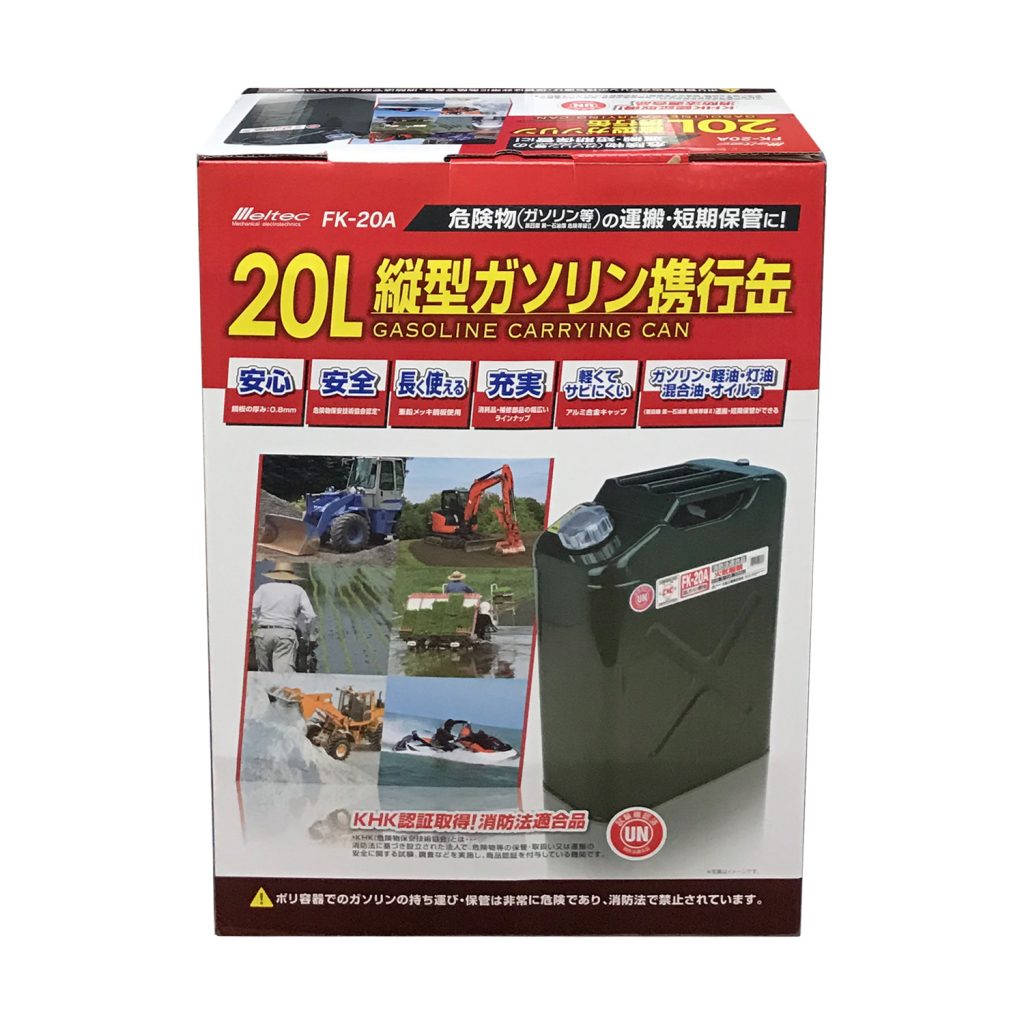 メルテック ガソリン携行缶 20L FK-20A 縦型ガソリン携行缶  安心安全 KHK認証取得 消防法手適合品 ガソリン 軽油 灯油 混合油 オイル