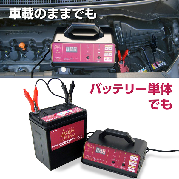 バッテリー充電器 自動車用バッテリーパルス充電器 DC12V専用 AQP-1200 AQUA DREAM バイク 軽自動車 コンパクトカー ミニバン SUV 小型大型トラック