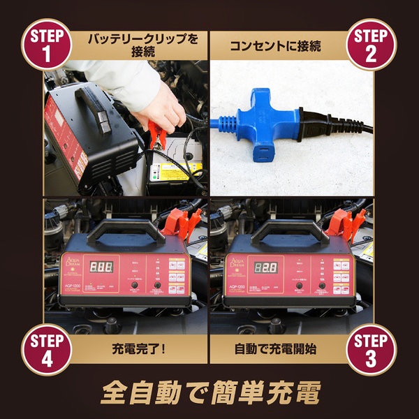 バッテリー充電器 自動車用バッテリーパルス充電器 DC12V専用 AQP-1200 AQUA DREAM バイク 軽自動車 コンパクトカー ミニバン SUV 小型大型トラック