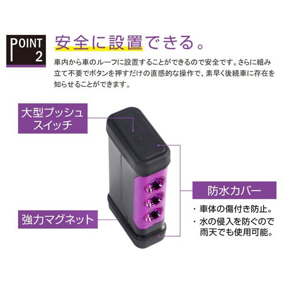 三角表示板 停止表示灯 セーフティー用品 パープルセーバー エーモン工業