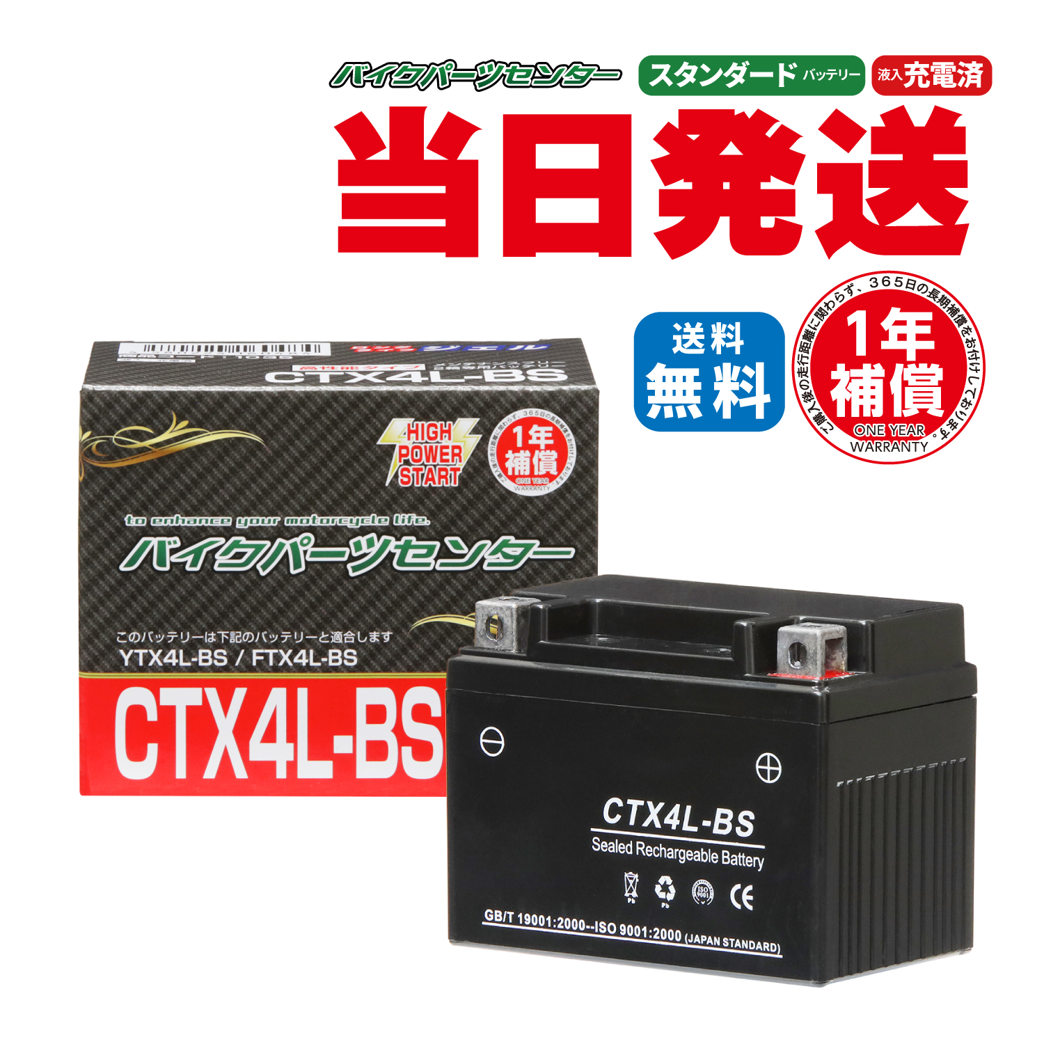 バイクバッテリー YTX４L−BS互換　CTX4L-BS バッテリー バイクパーツセンター YTX4LBS SALE!｜bike-parts-center