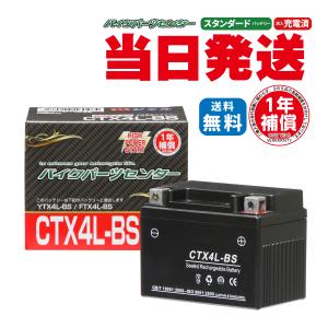 バイクバッテリー YTX４L−BS互換　CTX4L-BS バッテリー バイクパーツセンター YTX4LBS SALE!