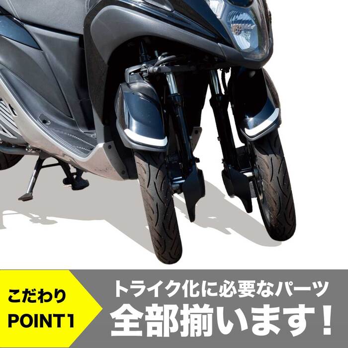 秋の大感謝祭10％off】【1年保証】 トリシティ125 トリシティ155 専用 ワイドスペーサーキット トリシティ トライク化 ミニカー登録 :  tricity-widespacer : ワールドウォーク Yahoo!店 - 通販 - Yahoo!ショッピング