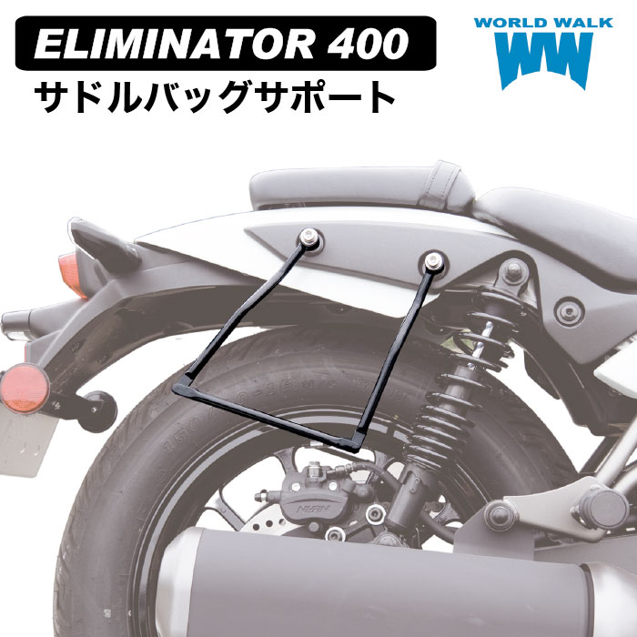 エリミネーター400 マルチ サドルバッグサポート 専用 EL400A : wca-11