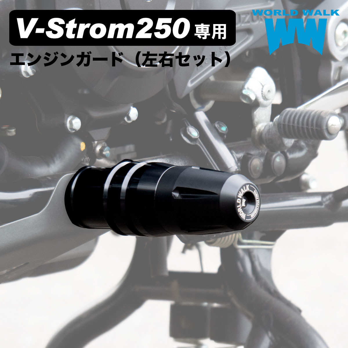 Vストローム250 エンジンガード DS12E 2023年 左右２本セット : weg