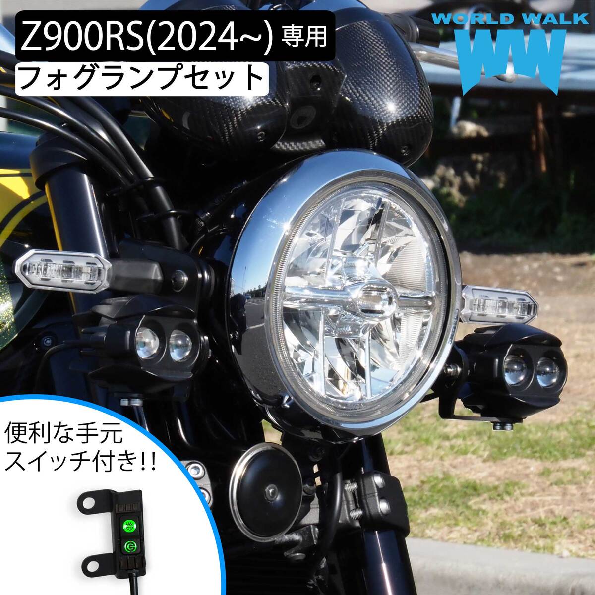 ワールドウォーク（WORLD WARK） 1年保証 送料無料 Z900RS(2024〜)専用