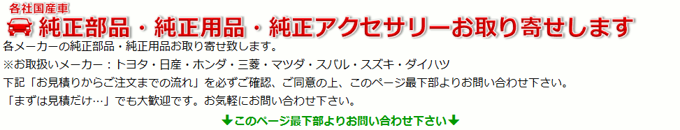 自動車純正部品 用品 アクセサリーお取り寄せ パーツジャパンサービス Yahoo 店 通販 Yahoo ショッピング