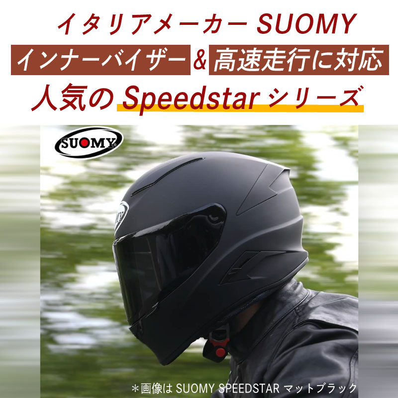 ＼全品5%+1000円★5/1(水)限定／SUOMY スオーミー SPEEDSTAR AMLET フルフェイス ヘルメット 内部バイクにも  スピードスター