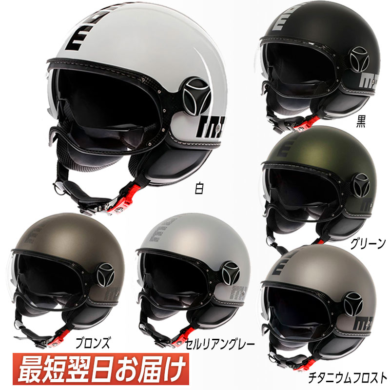 全品1500円クーポン☆10/31(木)限定／MOMO Design FGTR EVO ジェットヘルメット モモデザイン ツーリング バイク ダブル バイザー サンバイザー 2024継続モデル : bikele-helmet-momo-fgtr-evo-16 : バイクルネット - 通販 -  Yahoo!ショッピング