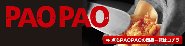 点心 PAOPAO - 明治屋産業食品館｜Yahoo!ショッピング