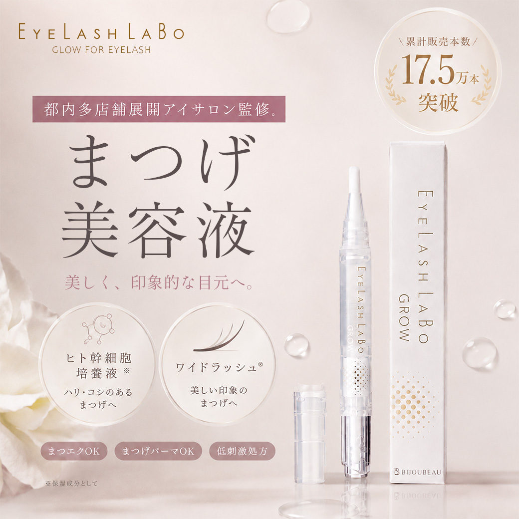 EYELASHLABO（アイラッシュラボ） まつ毛美容液 まつげ美容液 ケラチン