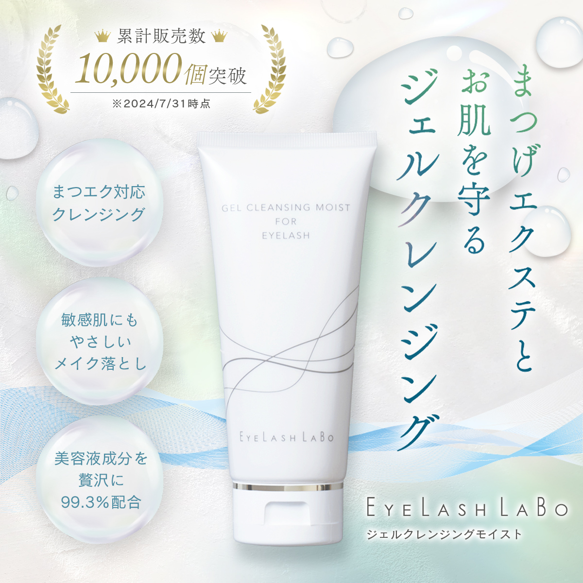 EYELASHLABO クレンジング ジェルクレンジングモイスト アイ