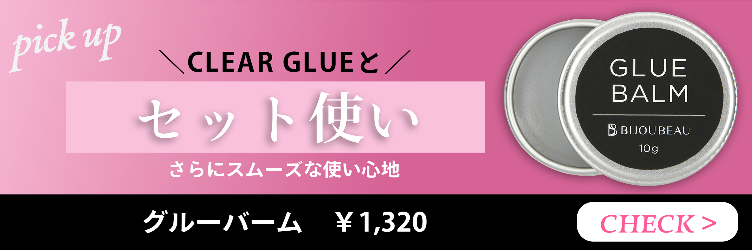 セット使いおすすめグルーバーム
