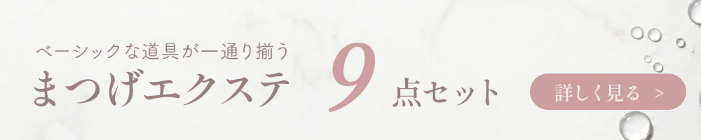 まつげエクステ9点セット