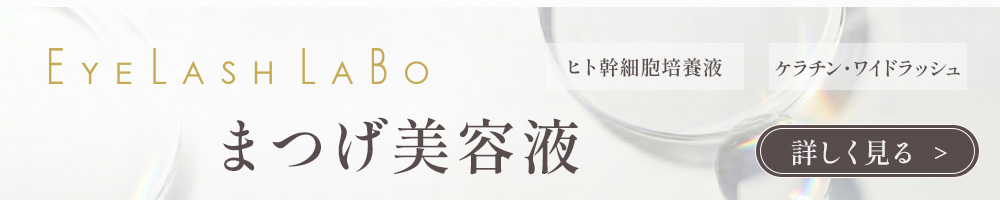 まつげ美容液