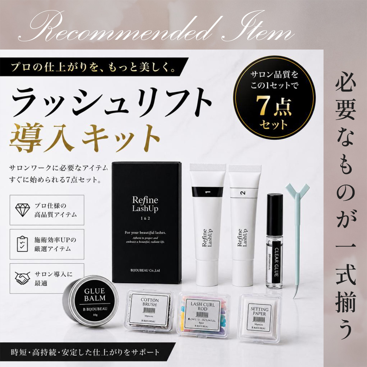 BIJOUBEAU（ビジュビュー） まつ毛パーマ セッティングペーパー パーマ