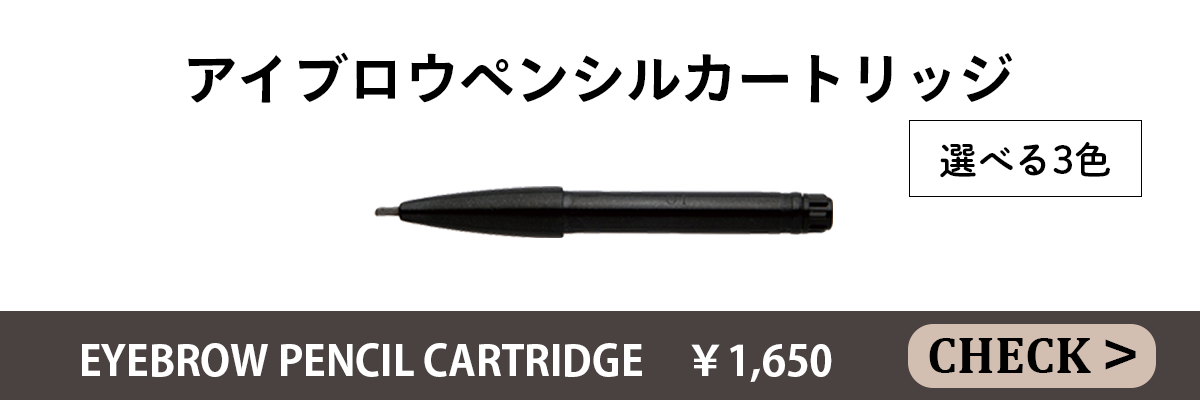 ペンシルカートリッジ