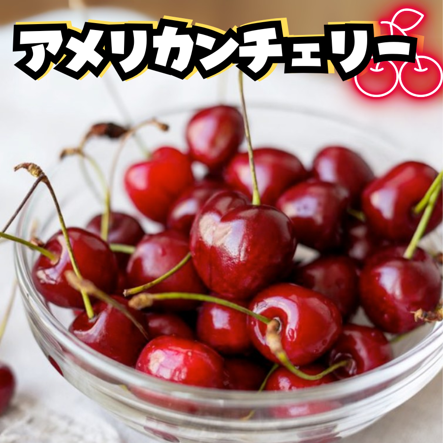 アメリカンチェリー 10.5R 大粒 1kg 青果市場直送 冷蔵便 さくらんぼ