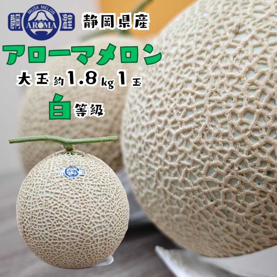 静岡県産 アローマメロン」の人気商品一覧・価格比較 - 価格.com
