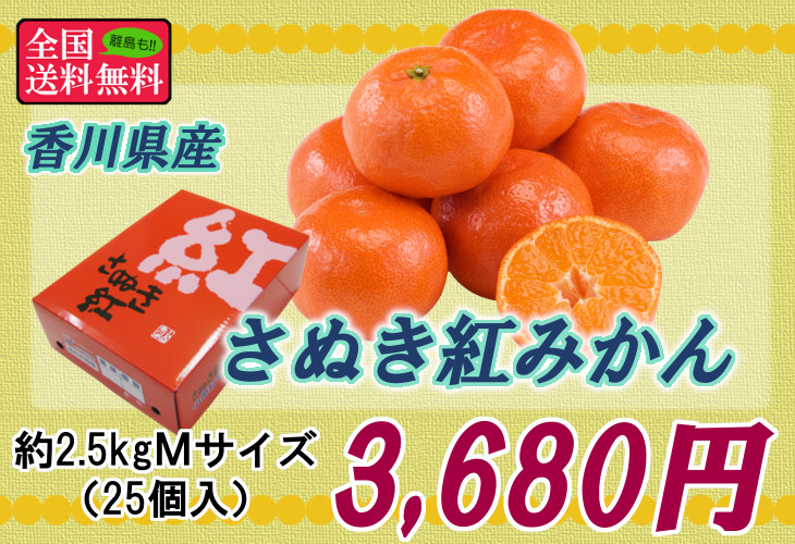 さぬき紅みかん（小原紅早生） 約２.５ｋｇ Ｍサイズ２５個入り 香川県