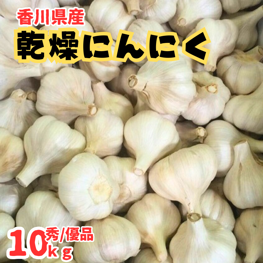香川県産 乾燥にんにく 秀優品 約10kg（常温便）国産 : 美味旬果