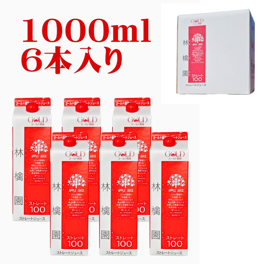 青森県産 ゴールド農園 林檎園 りんごジュース 100％ストレート 1L×6本 無加糖 無加水 紙パック ジュース | ゴールド農園