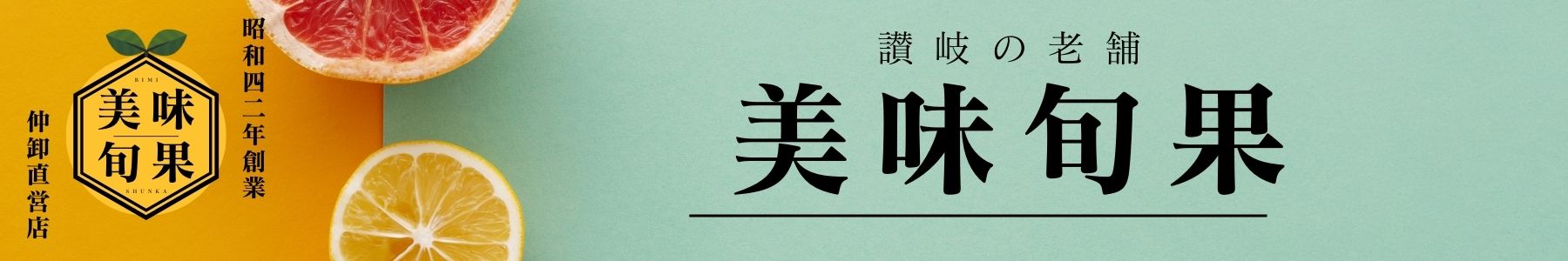 美味旬果 ヘッダー画像