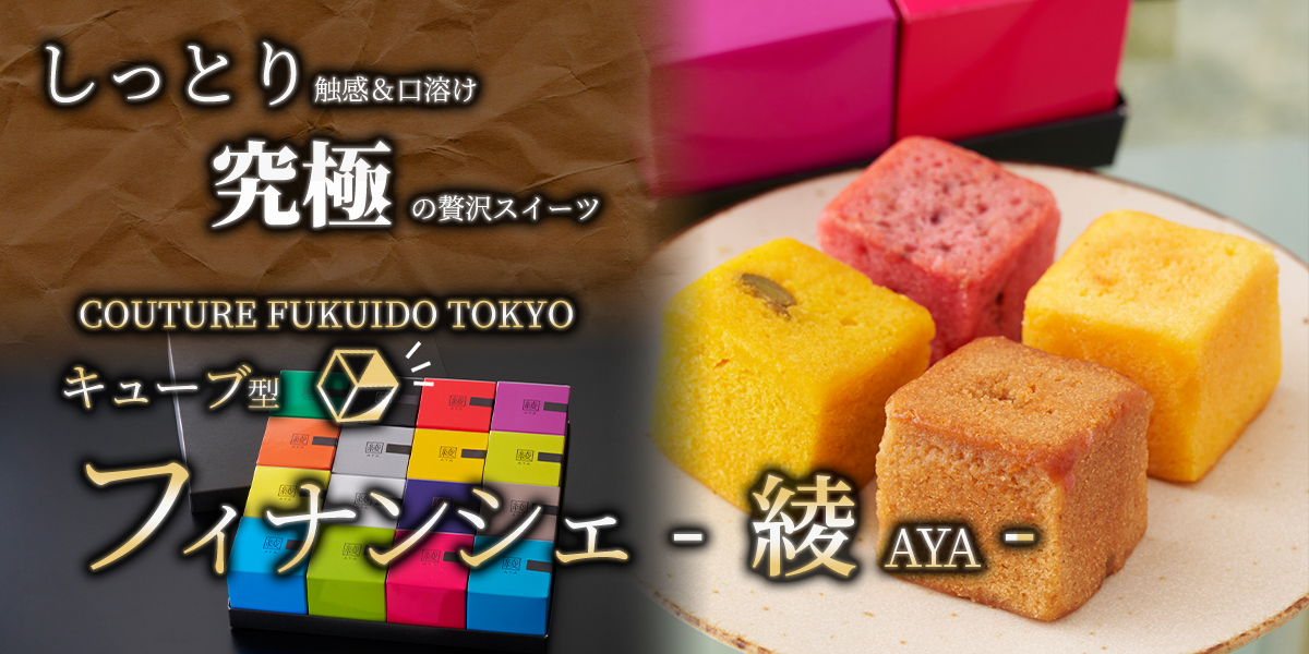 キューブ型フィナンシェ9種セット 綾-錦の色- COUTURE FUKUIDO