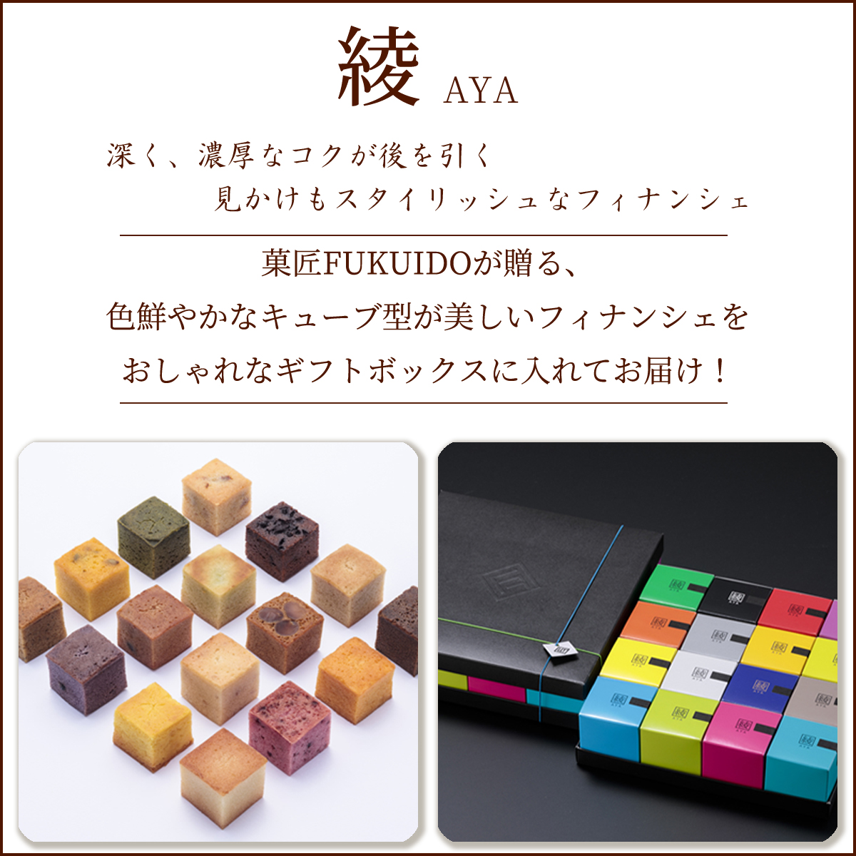 キューブ型フィナンシェ16種セット 綾-綾の色- COUTURE FUKUIDO