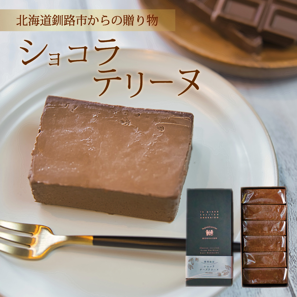 ショコラチーズテリーヌ600g　北海道釧路市ラ・グランテリーヌから産地直送　ケーキ 焼き菓子 高級 スイーツ ギフト 贈り物 プレゼント 手土産  お取り寄せ