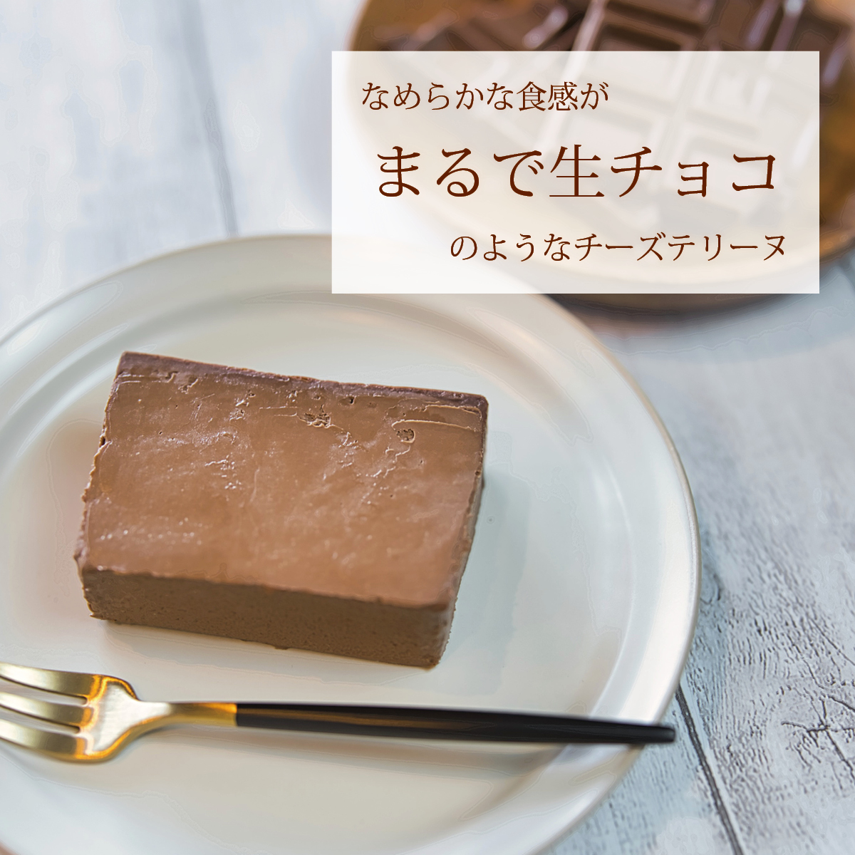 ショコラチーズテリーヌ600g 北海道釧路市ラ・グランテリーヌから産地