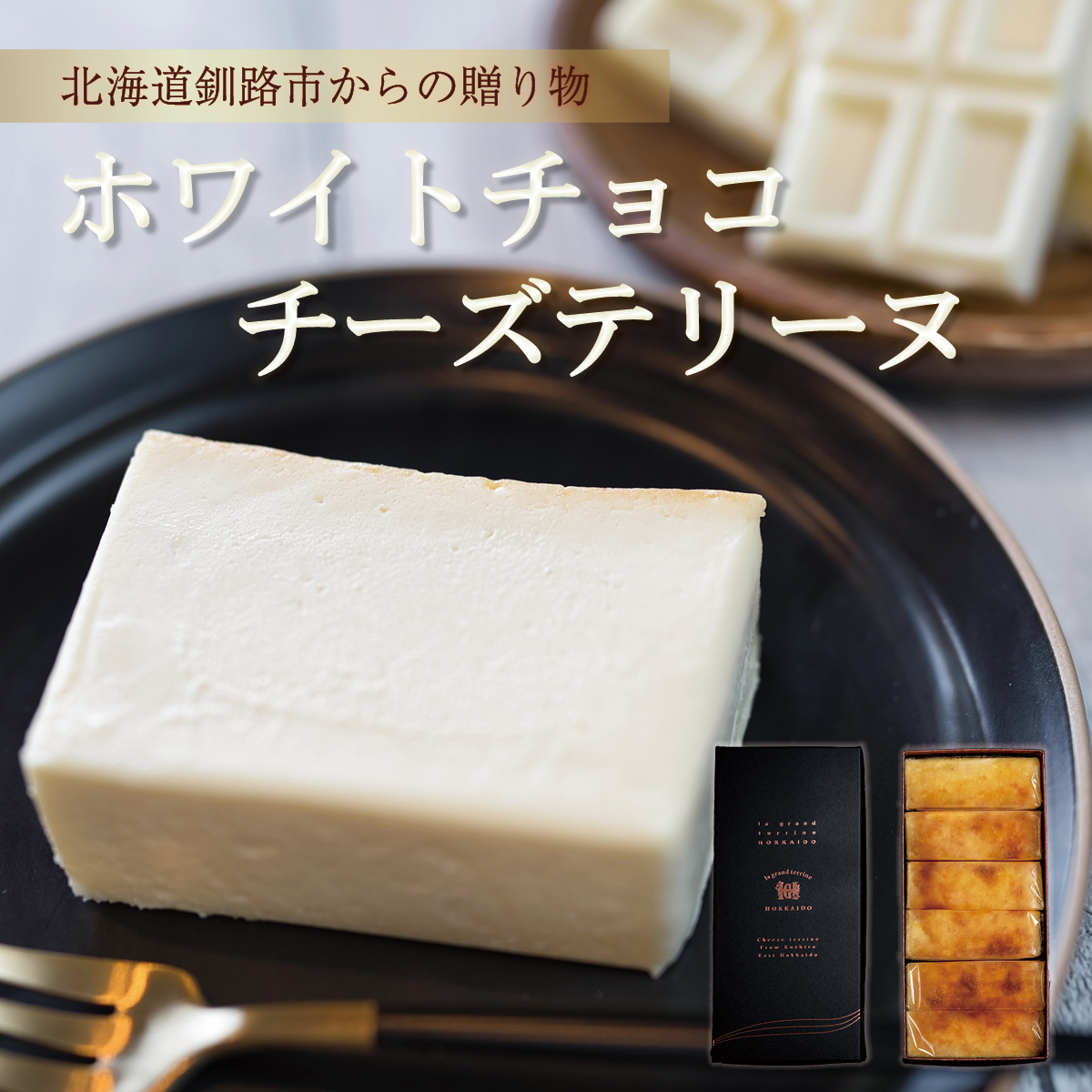 ホワイトチョコチーズテリーヌ600g 北海道釧路市ラ・グラン ホワイトチョコチーズテリーヌ600g 北海道釧路市ラ・グラン