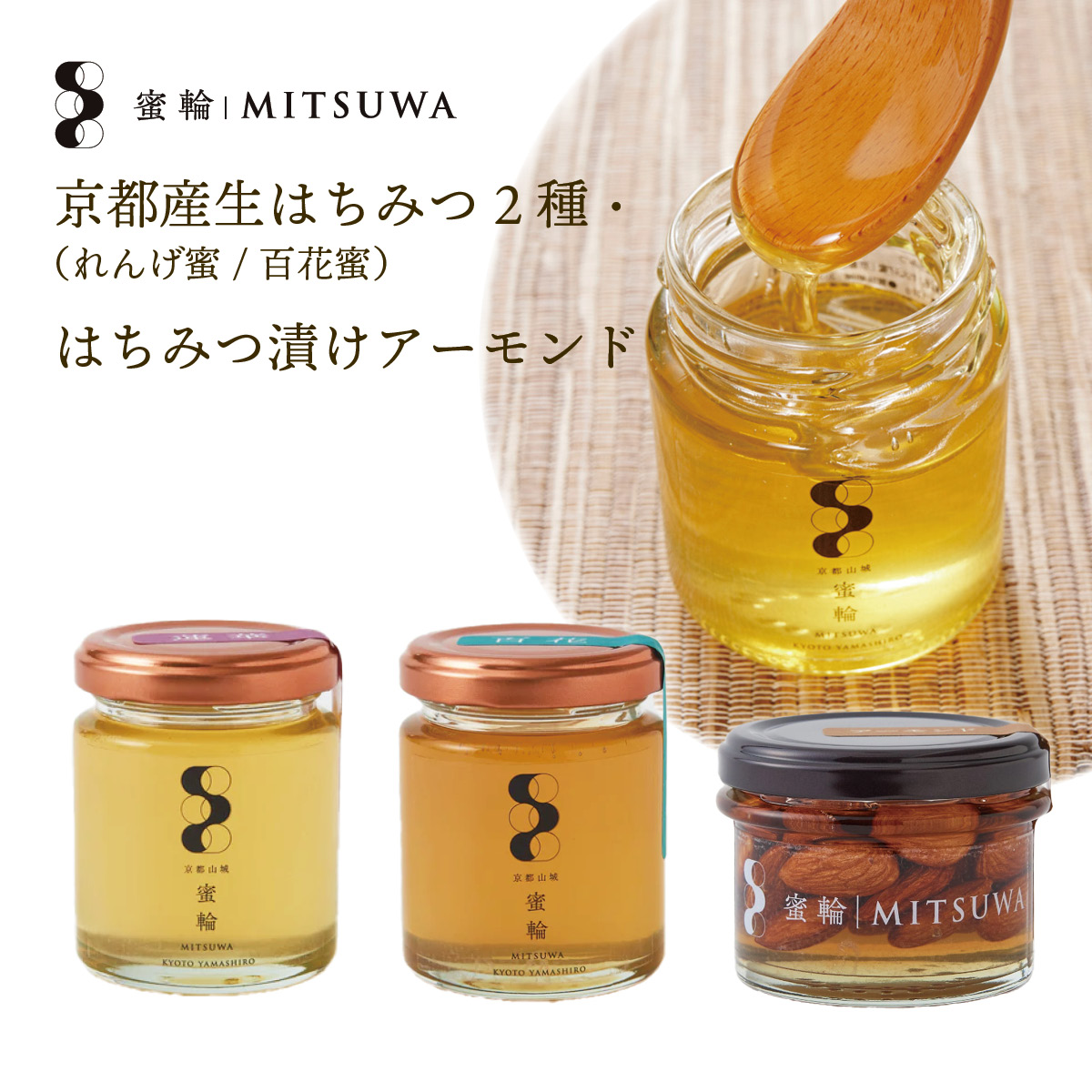 京都産生はちみつ2種(れんげ蜜・百花蜜)&はちみつ漬け 京都産生はちみつ2種(れんげ蜜・百花蜜)&はちみつ漬け