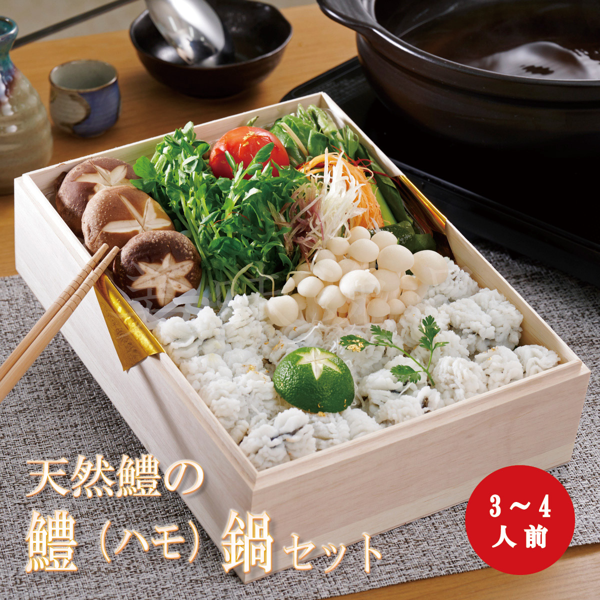天然鱧の鱧（ハモ）鍋セット（3〜4人前） : 美味逸品 - 通販 - Yahoo