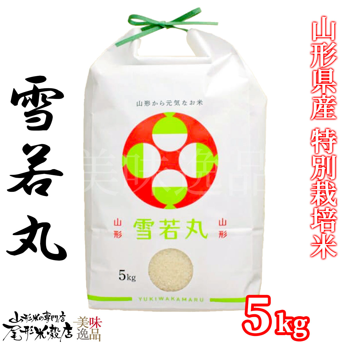 令和7年産 山形県産 雪若丸 白米 5kg 特別栽培米 ゆきわかまる ご飯