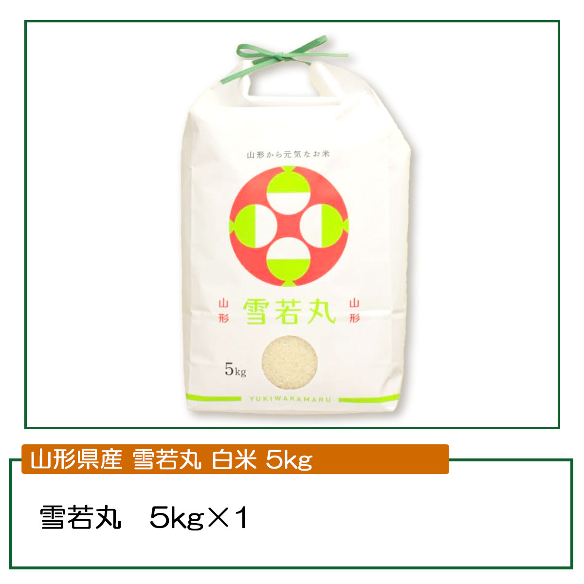 令和7年産 山形県産 雪若丸 白米 5kg 特別栽培米 ゆきわかまる ご飯
