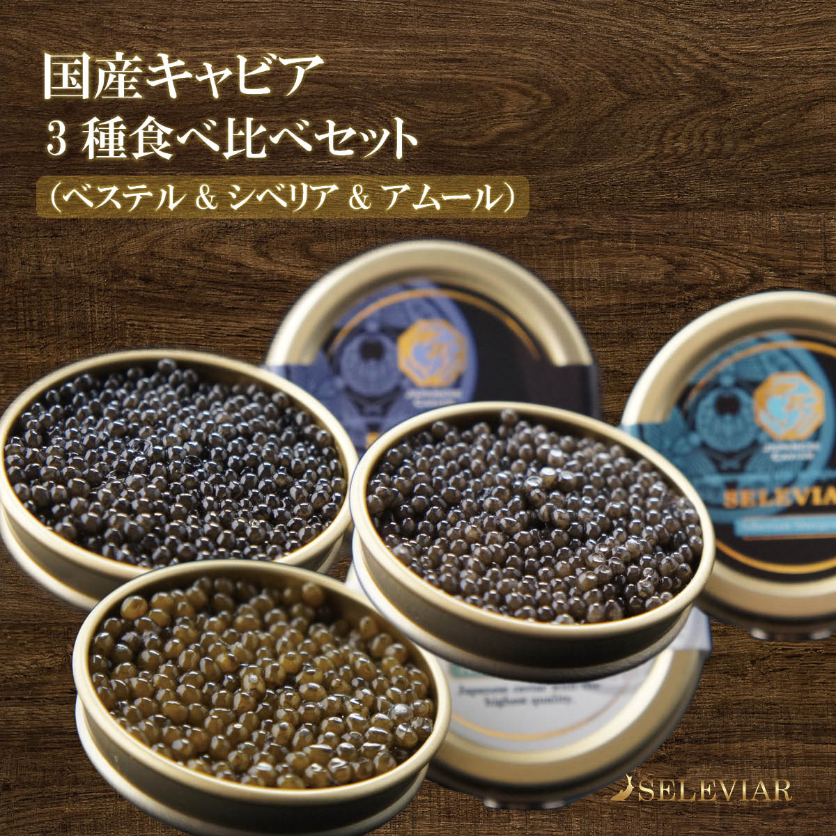 国産キャビア 3種食べ比べセット（ベステル・シベリア・アムール） 各