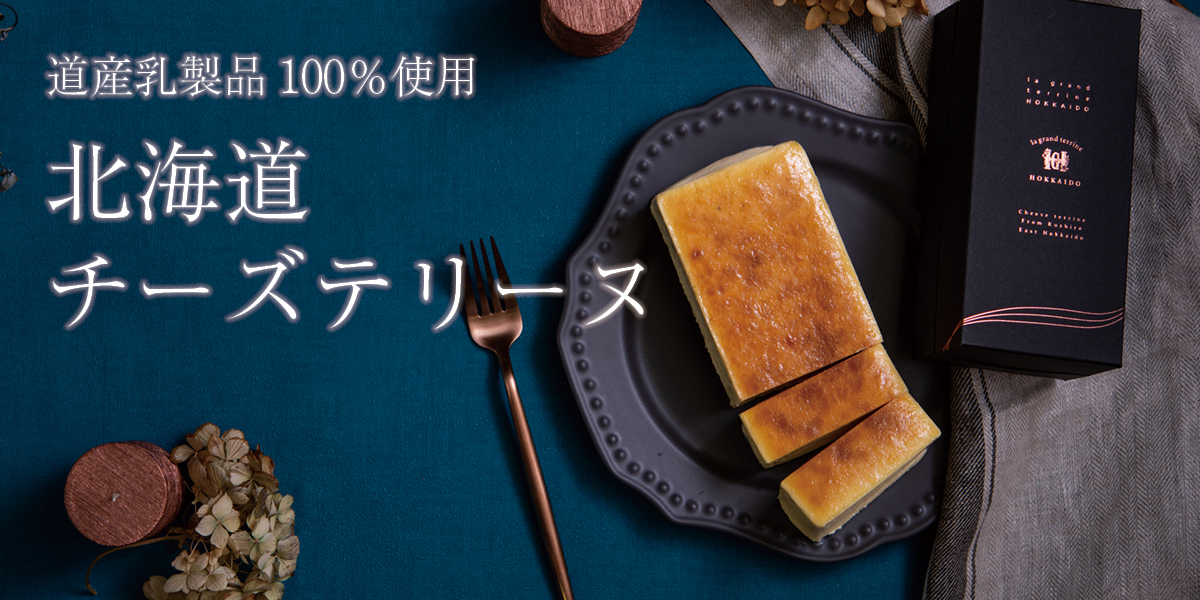 北海道チーズテリーヌ600g　北海道釧路市ラ・グランテリーヌから産地直送　ケーキ 焼き菓子 高級 スイーツ ギフト 贈り物 プレゼント 手土産  お取り寄せ